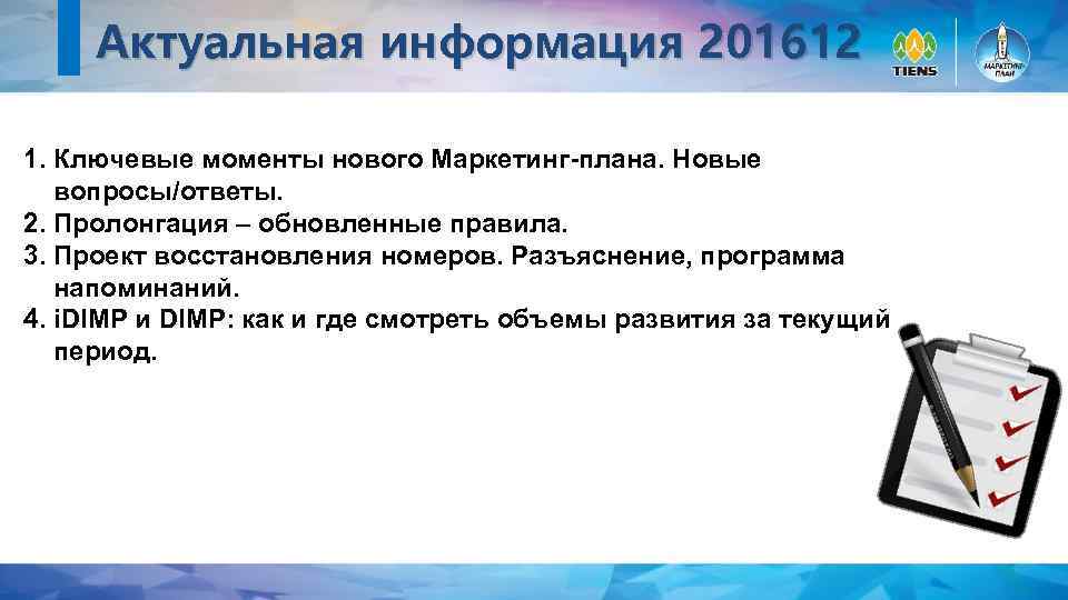 Актуальная информация 201612 1. Ключевые моменты нового Маркетинг-плана. Новые вопросы/ответы. 2. Пролонгация – обновленные