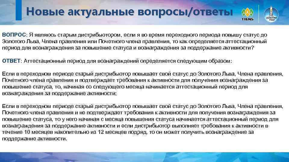 Новые актуальные вопросы/ответы ВОПРОС: Я являюсь старым дистрибьютором, если я во время переходного периода