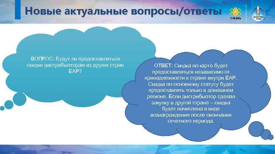 Новые актуальные вопросы/ответы ВОПРОС: Будут ли предоставляться скидки дистрибьюторам из других стран ЕАР? ОТВЕТ: