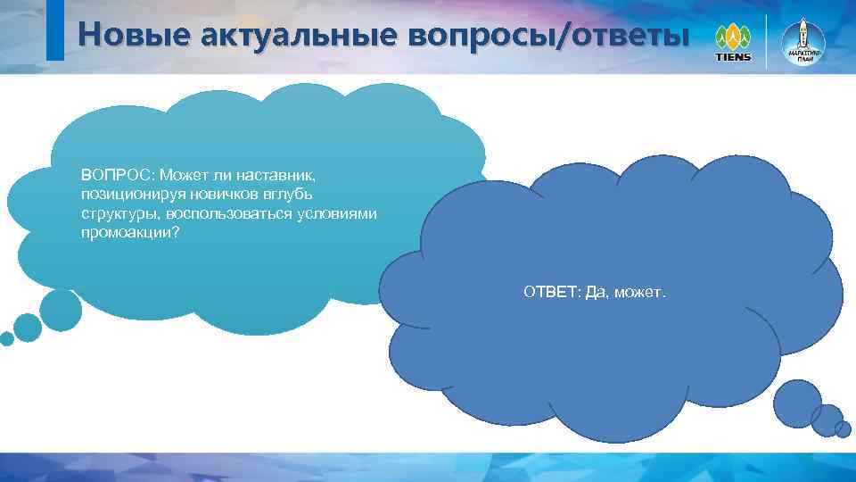 Новые актуальные вопросы/ответы ВОПРОС: Может ли наставник, позиционируя новичков вглубь структуры, воспользоваться условиями промоакции?