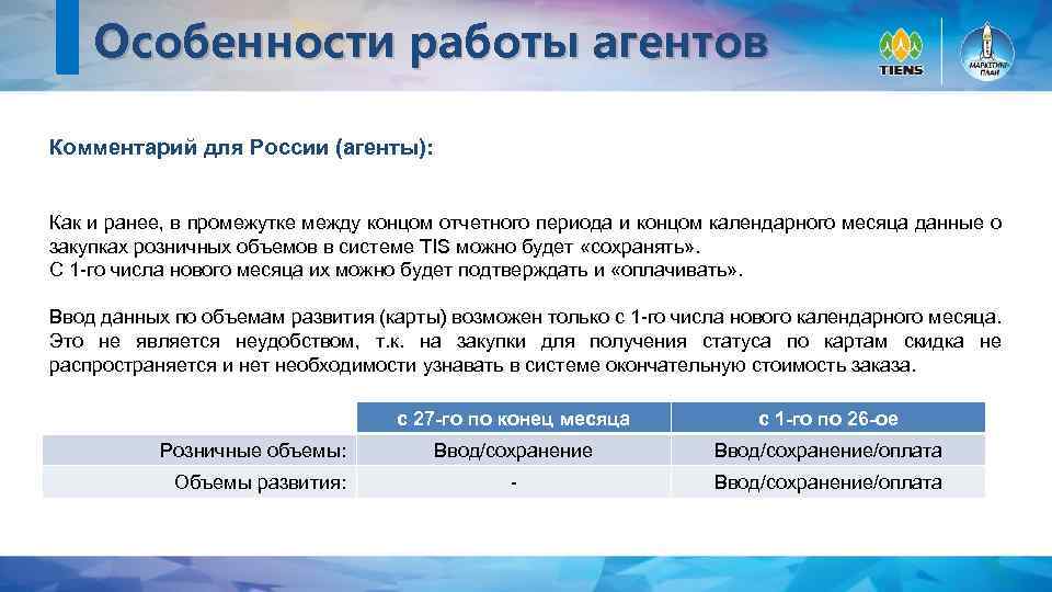 Особенности работы агентов Комментарий для России (агенты): Как и ранее, в промежутке между концом