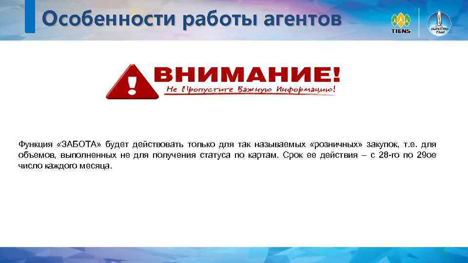 Особенности работы агентов Функция «ЗАБОТА» будет действовать только для так называемых «розничных» закупок, т.