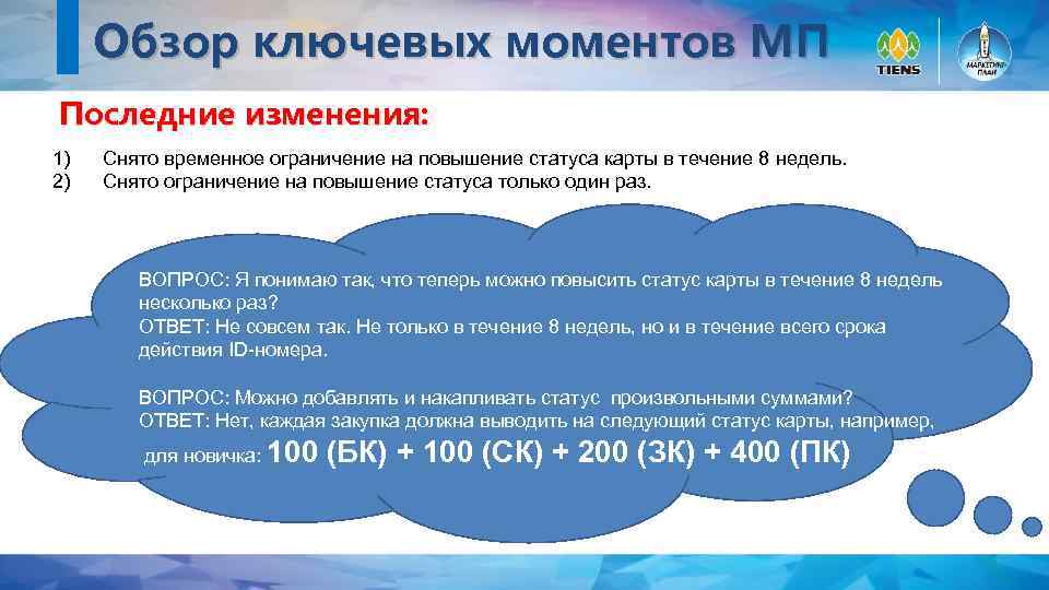 Обзор ключевых моментов МП Последние изменения: 1) Снято временное ограничение на повышение статуса карты