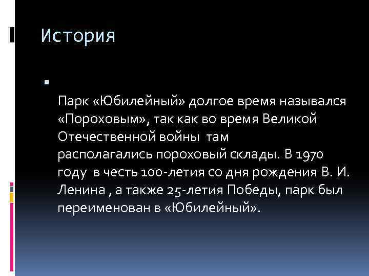 История Парк «Юбилейный» долгое время назывался «Пороховым» , так как во время Великой Отечественной