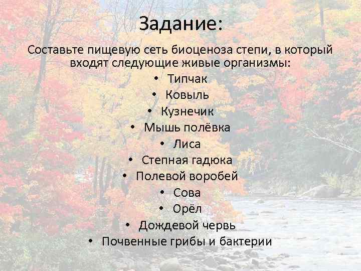 Задание: Составьте пищевую сеть биоценоза степи, в который входят следующие живые организмы: • Типчак