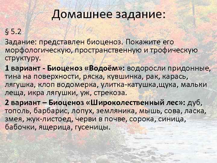 Домашнее задание: § 5. 2 Задание: представлен биоценоз. Покажите его морфологическую, пространственную и трофическую