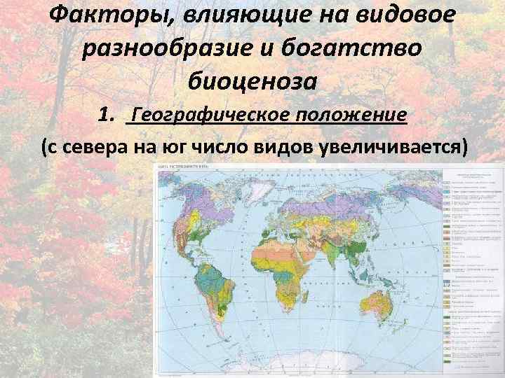 Как влияет географическое положение. Факторы влияющие на видовое разнообразие. Факторы влияющие на видовое разнообразие сообществ. Факторы, влияющие на видовое разнообразие и богатство биоценоза. Видовое богатство и видовое разнообразие.