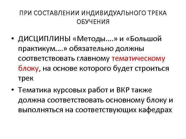 ПРИ СОСТАВЛЕНИИ ИНДИВИДУАЛЬНОГО ТРЕКА ОБУЧЕНИЯ • ДИСЦИПЛИНЫ «Методы…. » и «Большой практикум…. » обязательно