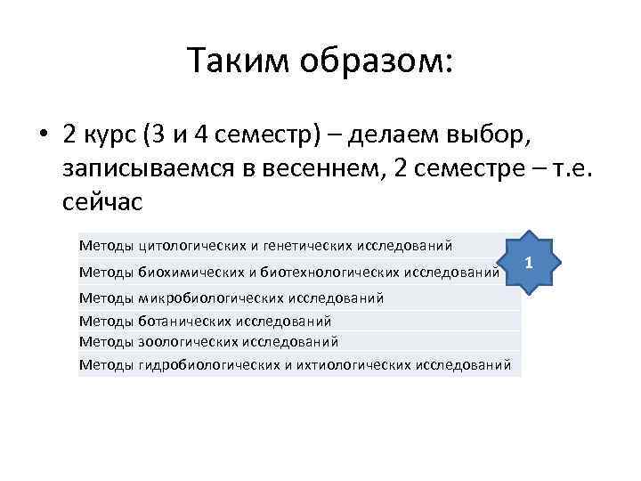 Таким образом: • 2 курс (3 и 4 семестр) – делаем выбор, записываемся в