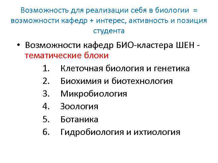 Возможность для реализации себя в биологии = возможности кафедр + интерес, активность и позиция