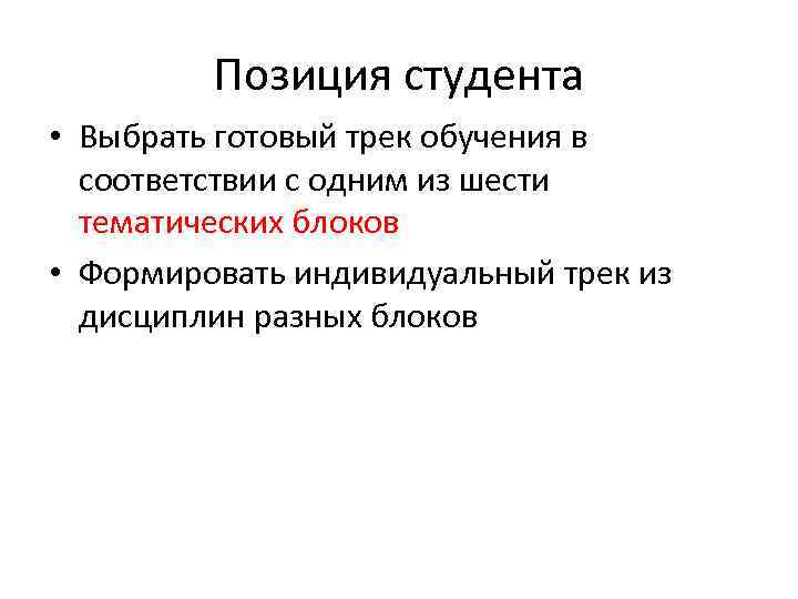 Позиция студента • Выбрать готовый трек обучения в соответствии с одним из шести тематических