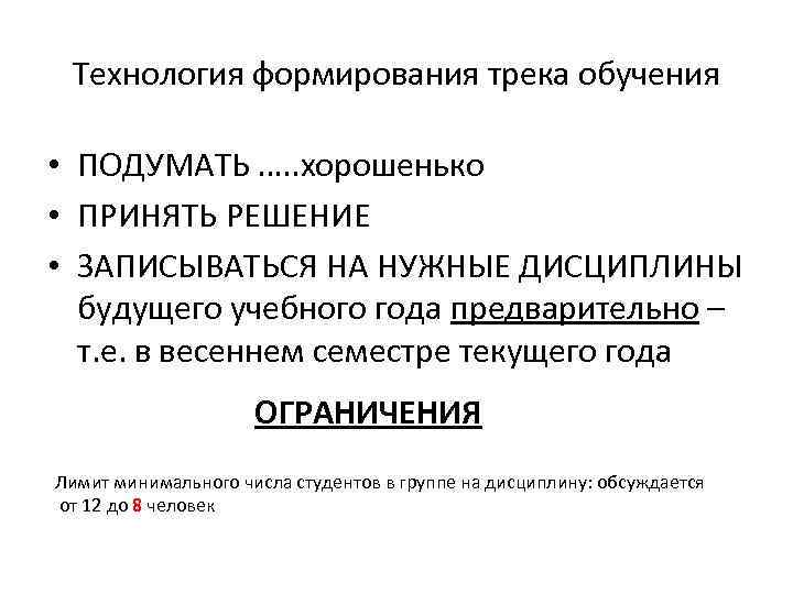 Технология формирования трека обучения • ПОДУМАТЬ …. . хорошенько • ПРИНЯТЬ РЕШЕНИЕ • ЗАПИСЫВАТЬСЯ