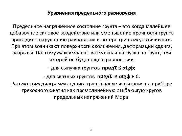 Уравнения предельного равновесия Предельное напряженное состояние грунта – это когда малейшее добавочное силовое воздействие