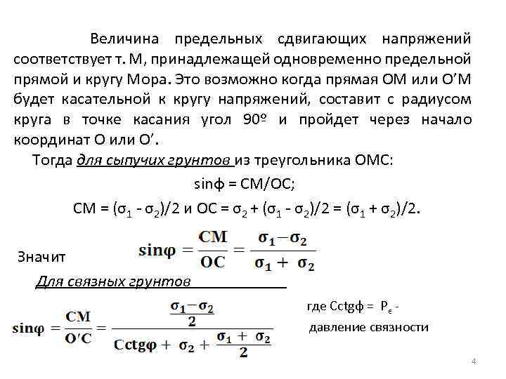  Величина предельных сдвигающих напряжений соответствует т. М, принадлежащей одновременно предельной прямой и кругу