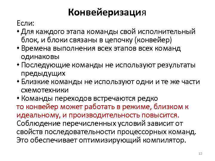 Конвейеризация Если: • Для каждого этапа команды свой исполнительный блок, и блоки связаны в