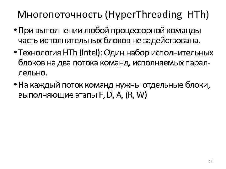 Многопоточность (Hyper. Threading HTh) • При выполнении любой процессорной команды часть исполнительных блоков не
