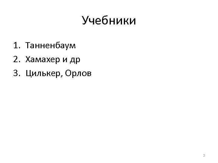 Учебники 1. Танненбаум 2. Хамахер и др 3. Цилькер, Орлов 2 