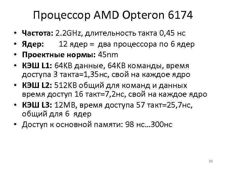 Процессор AMD Opteron 6174 Частота: 2. 2 GHz, длительность такта 0, 45 нс Ядер: