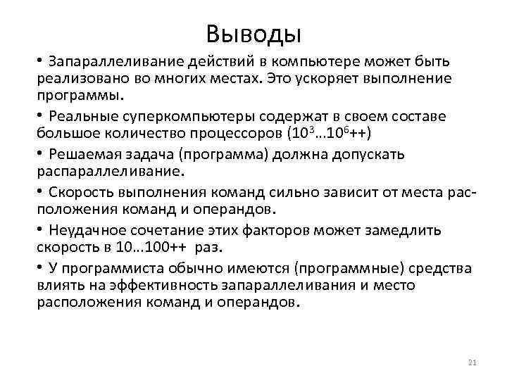 Выводы • Запараллеливание действий в компьютере может быть реализовано во многих местах. Это ускоряет