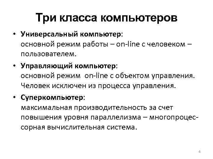 Три класса компьютеров • Универсальный компьютер: основной режим работы – on-line с человеком –