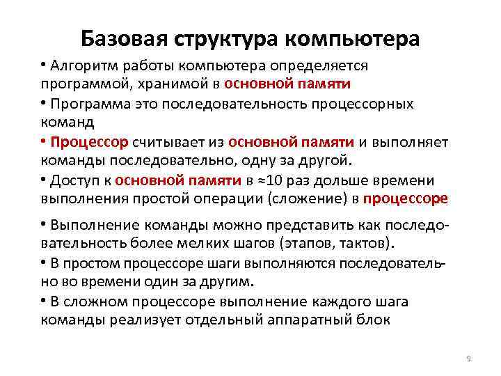Базовая структура компьютера • Алгоритм работы компьютера определяется программой, хранимой в основной памяти •