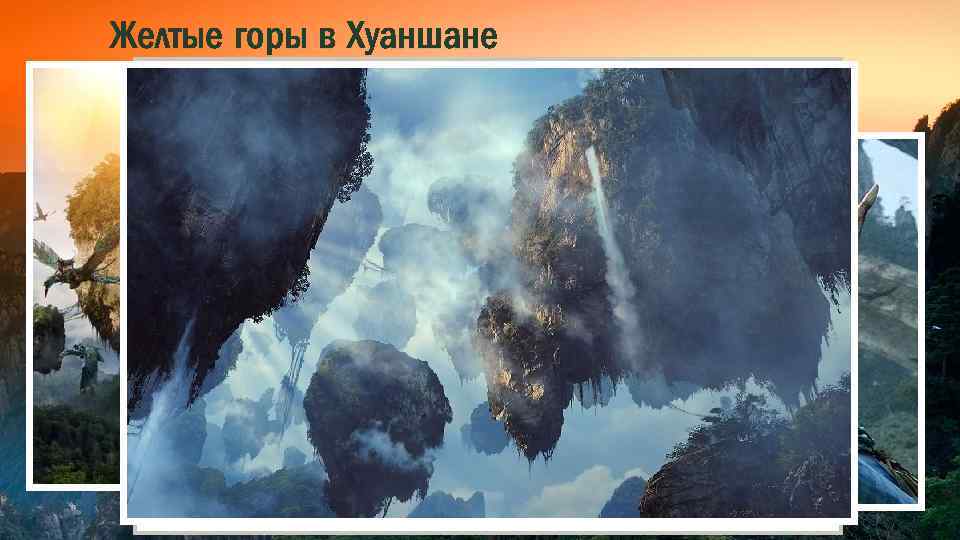 Желтые горы в Хуаншане 