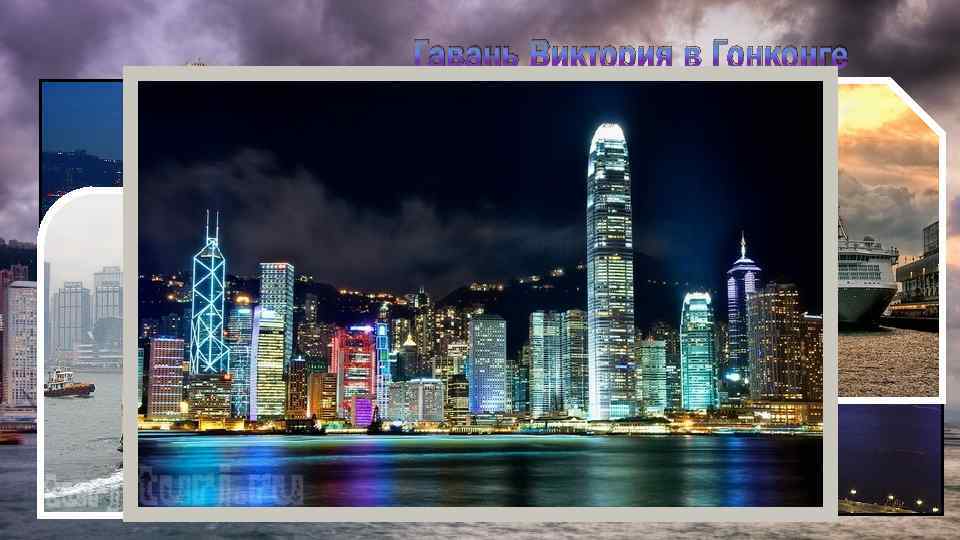 Гавань Виктория в Гонконге 