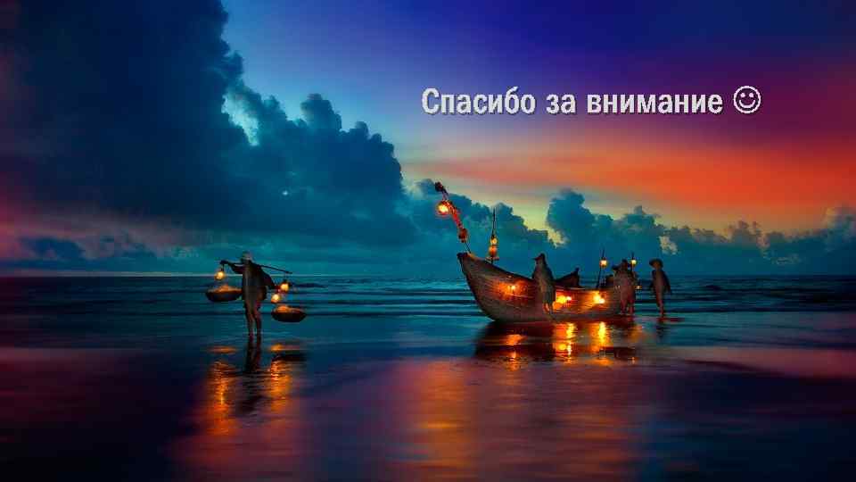 Спасибо за внимание 