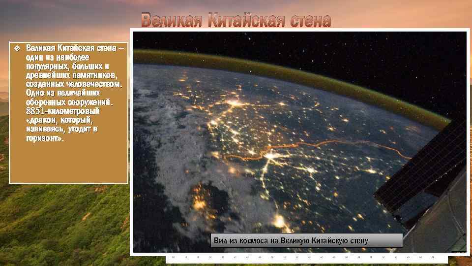 Великая Китайская стена – один из наиболее популярных, больших и древнейших памятников, созданных человечеством.