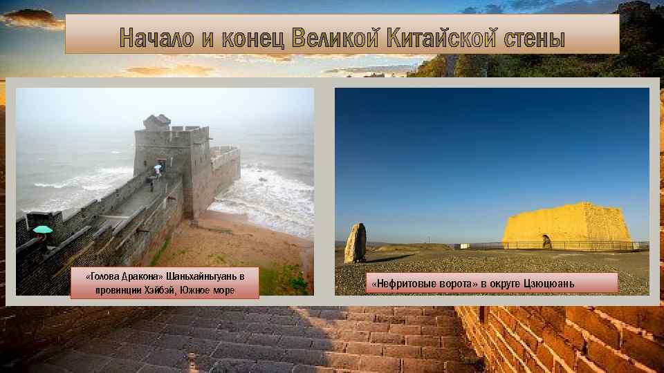  «Голова Дракона» Шаньхайньгуань в провинции Хэйбэй, Южное море «Нефритовые ворота» в округе Цзюцюань