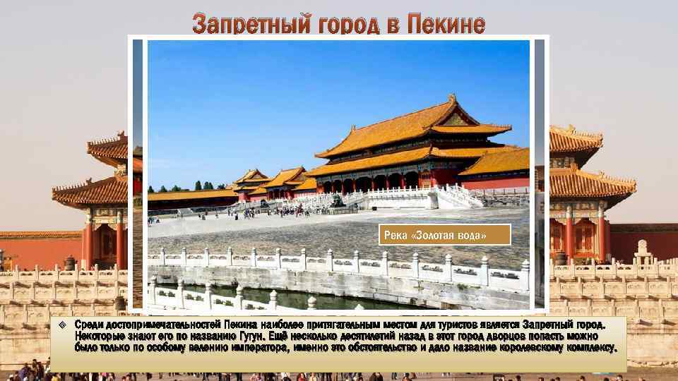 Запретный город в Пекине Река «Золотая вода» Среди достопримечательностей Пекина наиболее притягательным местом для