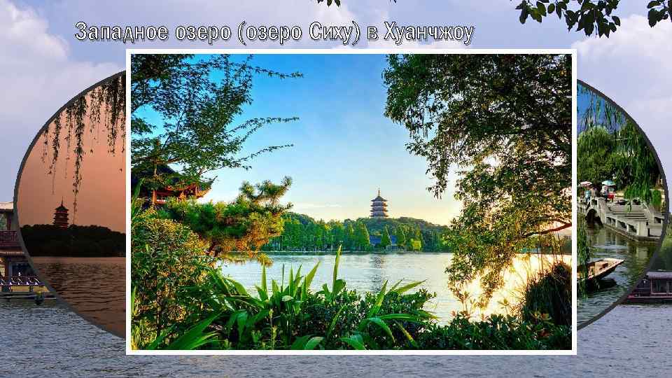 Западное озеро (озеро Сиху) в Хуанчжоу 