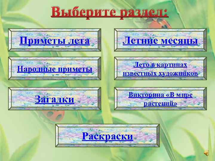 Выберите раздел: Приметы лета Летние месяцы Народные приметы Лето в картинах известных художников Загадки