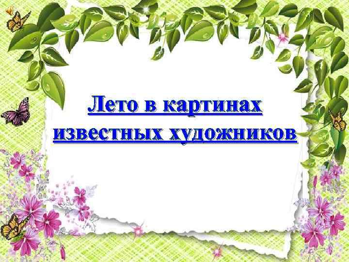 Лето в картинах известных художников 