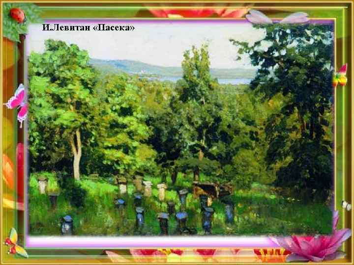 И. Левитан «Пасека» 