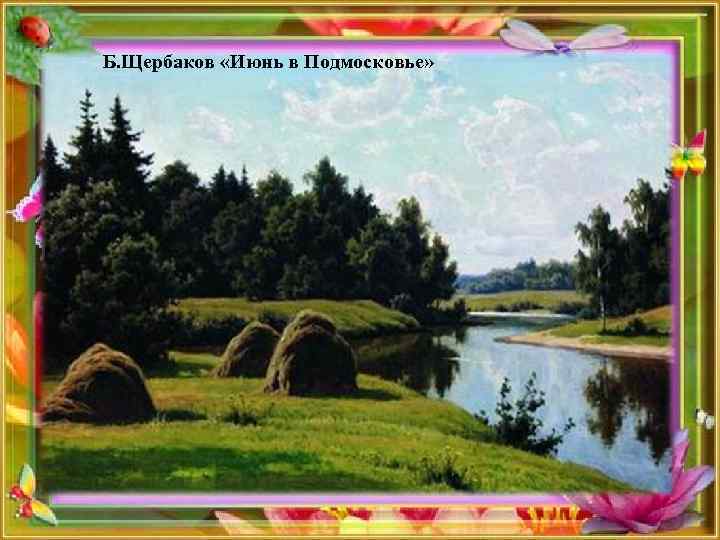Б. Щербаков «Июнь в Подмосковье» 