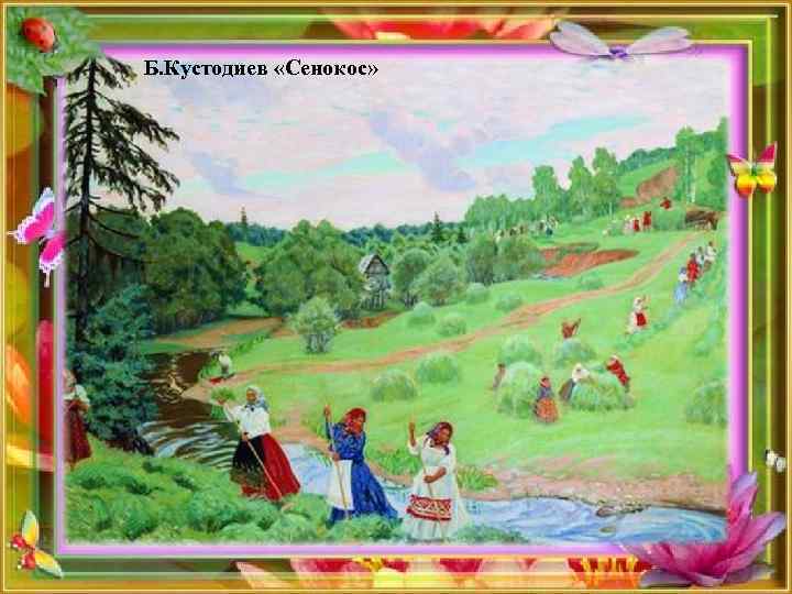 Б. Кустодиев «Сенокос» 