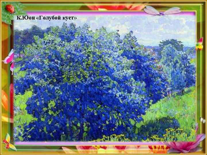 К. Юон «Голубой куст» 