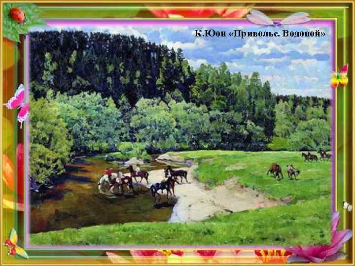 К. Юон «Приволье. Водопой» 