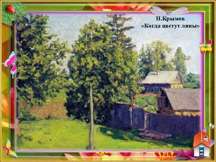 Н. Крымов «Когда цветут липы» 