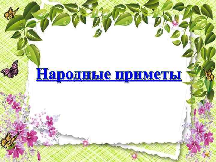 Народные приметы 
