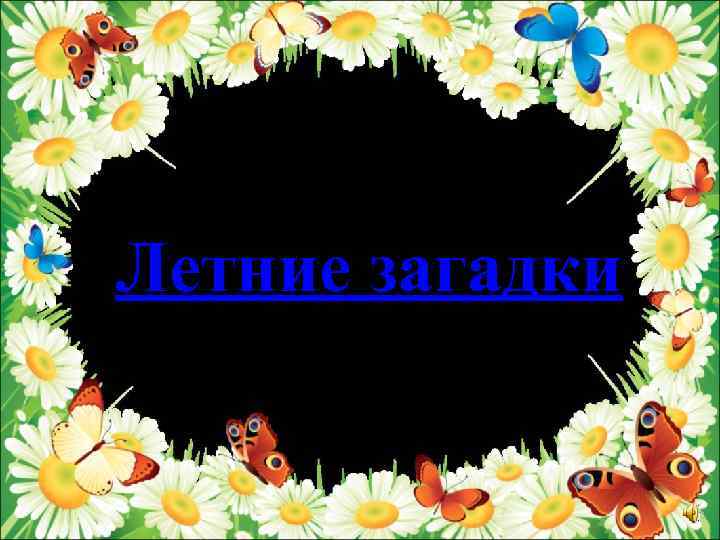 Летние загадки 