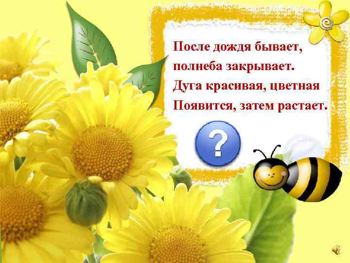 После дождя бывает, полнеба закрывает. Дуга красивая, цветная Появится, затем растает. 