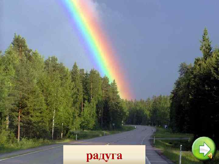 радуга 