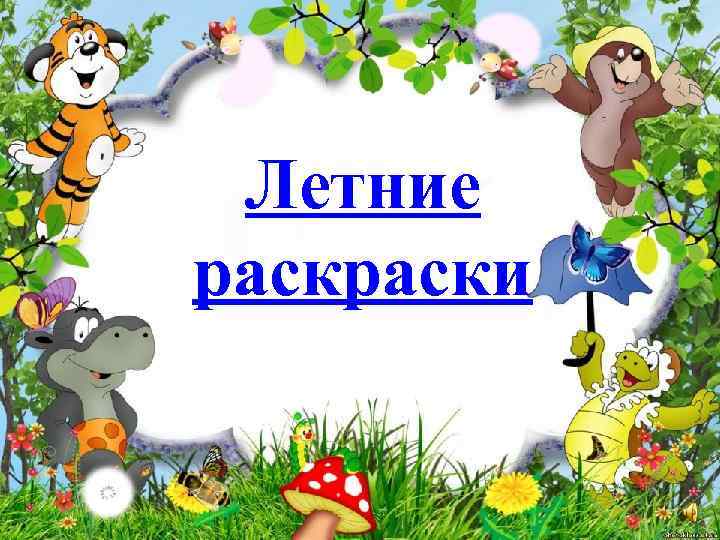 Летние раски 