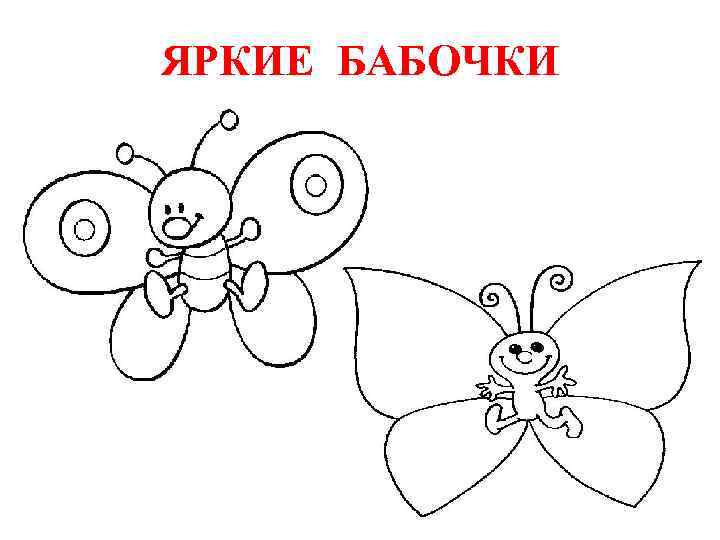 ЯРКИЕ БАБОЧКИ 