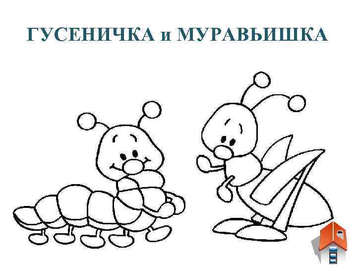 ГУСЕНИЧКА и МУРАВЬИШКА 