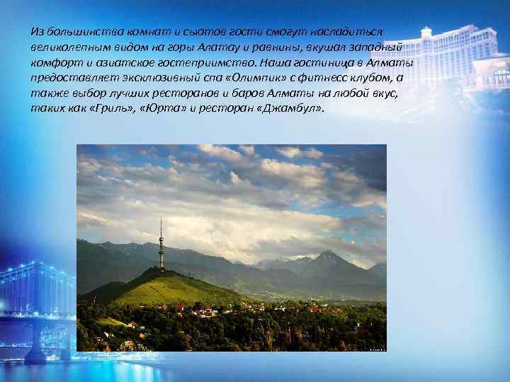 Из большинства комнат и сьютов гости смогут насладиться великолепным видом на горы Алатау и