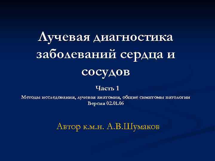 Лучевая диагностика заболеваний сердца и сосудов Часть 1 Методы исследования, лучевая анатомия, общие симптомы