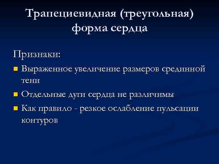Трапециевидная (треугольная) форма сердца Признаки: Выраженное увеличение размеров срединной тени n Отдельные дуги сердца